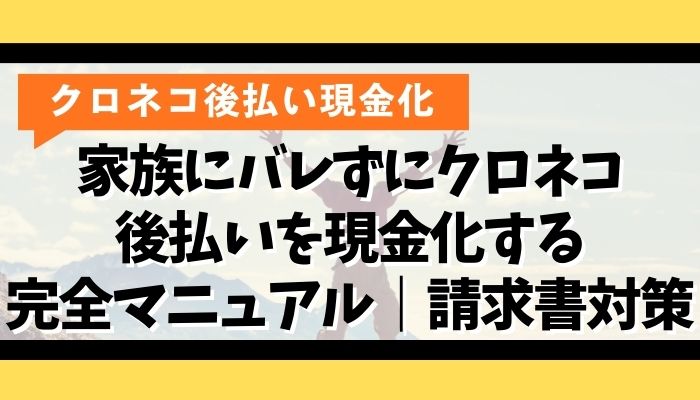 家族にバレずにクロネコ後払いを現金化する完全マニュアル｜請求書対策