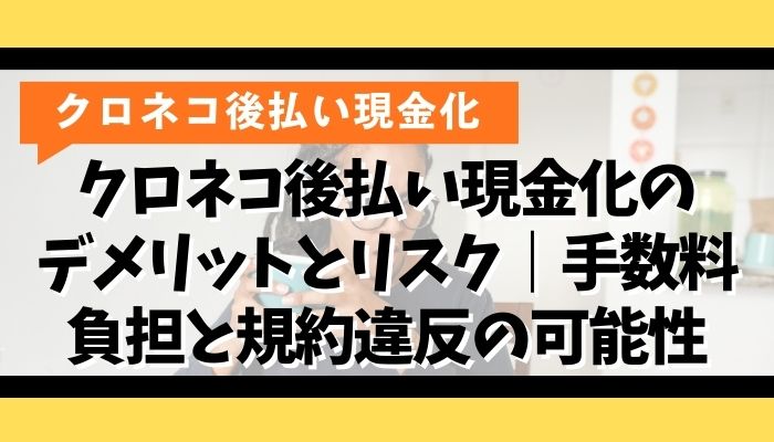 クロネコ後払い現金化のデメリットとリスク｜手数料負担と規約違反の可能性