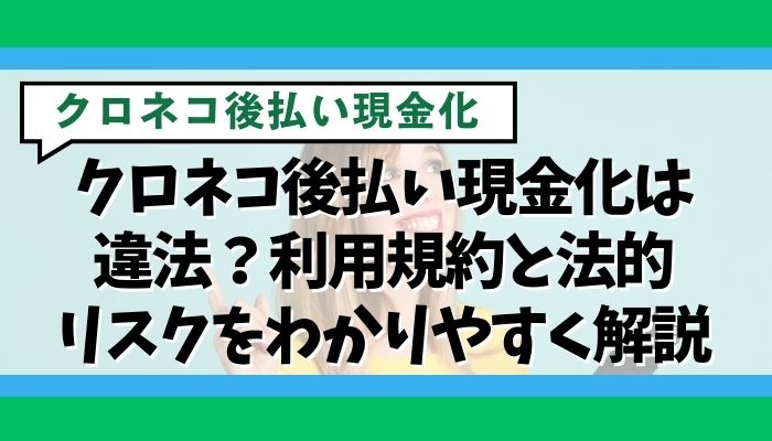 クロネコ後払い現金化は違法？利用規約と法的リスクをわかりやすく解説