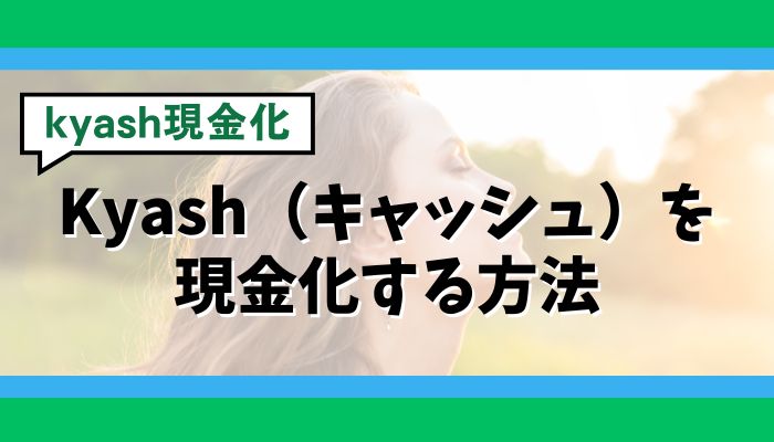 Kyash(キャッシュ)を現金化する方法
