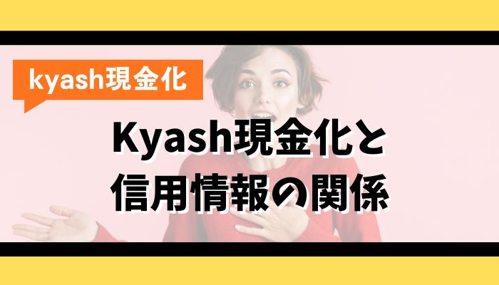 Kyash現金化と信用情報の関係