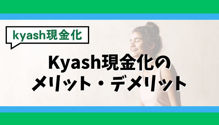 Kyash現金化のメリット・デメリット