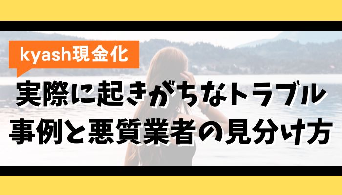 Kyash現金化で実際に起きがちなトラブル事例と悪質業者の見分け方
