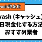 Kyash (キャッシュ)を即日現金化する方法！おすすめ業者