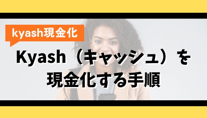 Kyash(キャッシュ)を現金化する手順