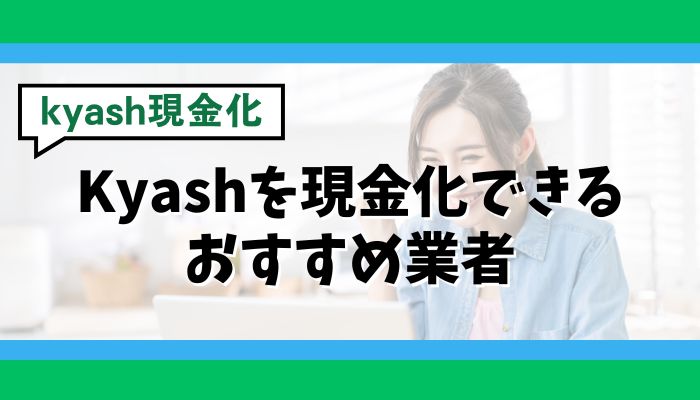 Kyashを現金化できるおすすめ業者