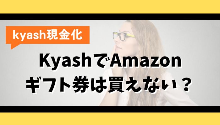 KyashでAmazonギフト券は買えない?