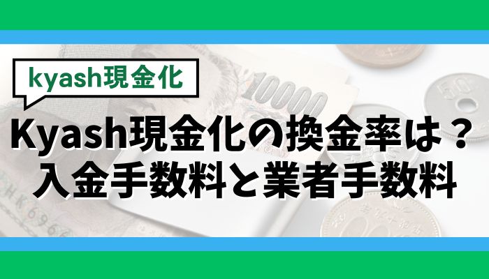 Kyash現金化の換金率は?入金手数料と業者手数料