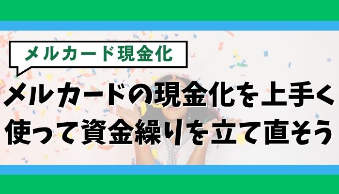 メルカードの現金化を上手く使って資金繰りを立て直そう