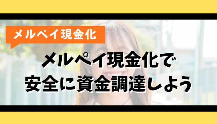 メルペイ現金化で安全に資金調達しよう