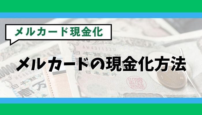 メルカードの現金化方法