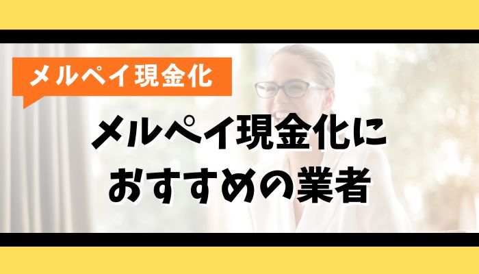 メルペイ現金化におすすめの業者