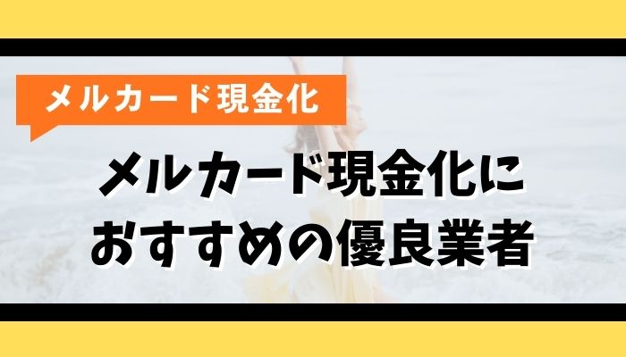 メルカード現金化におすすめの優良業者