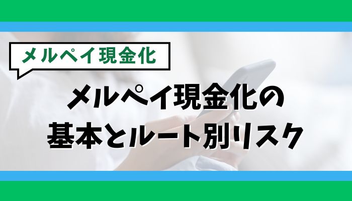 メルペイ現金化の基本とルート別リスク