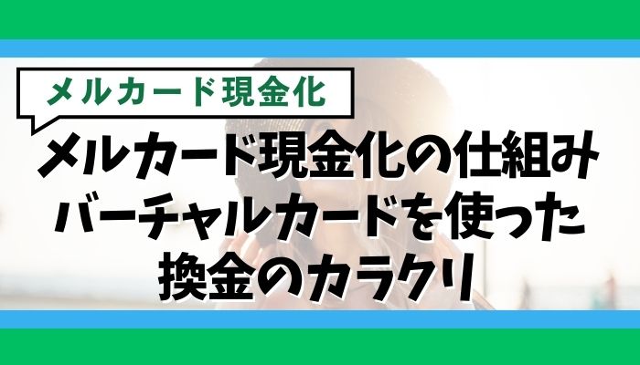 メルカード現金化の仕組み｜バーチャルカードを使った換金のカラクリ
