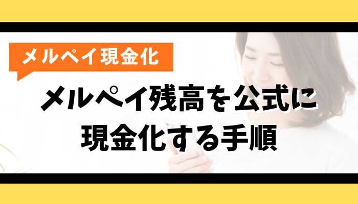 メルペイ残高を公式に現金化する手順