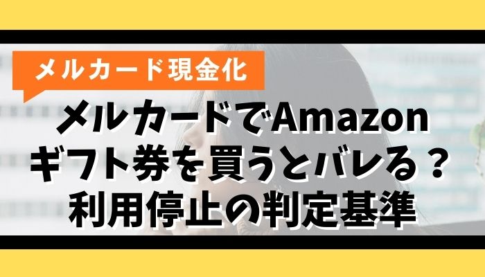 メルカードでAmazonギフト券を買うとバレる？利用停止の判定基準