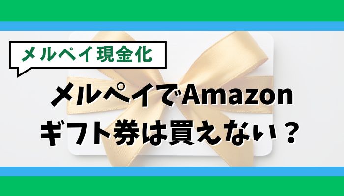 メルペイでAmazonギフト券は買えない？