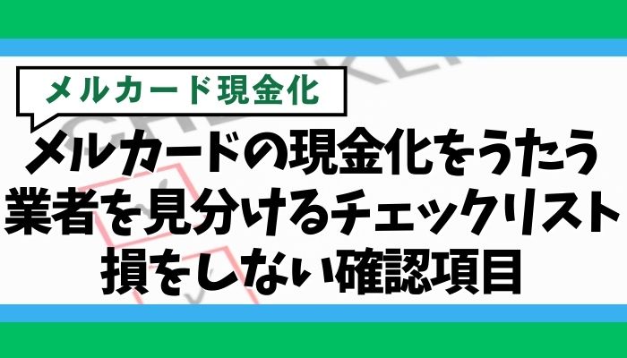 メルカードの現金化をうたう業者を見分けるチェックリスト：損をしない確認項目