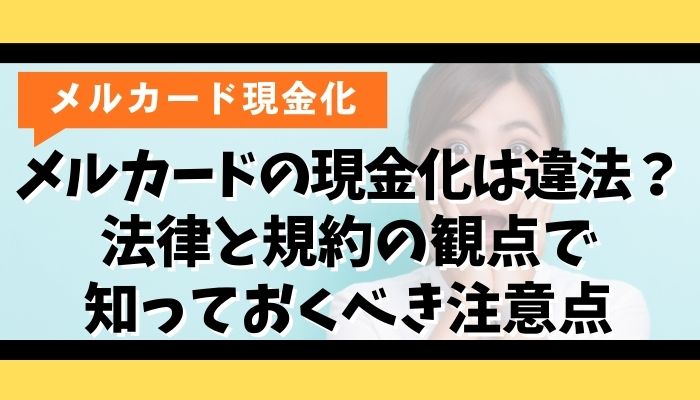 メルカードの現金化は違法？法律と規約の観点で知っておくべき注意点