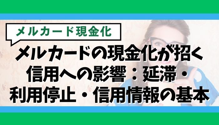 メルカードの現金化が招く信用への影響：延滞・利用停止・信用情報の基本
