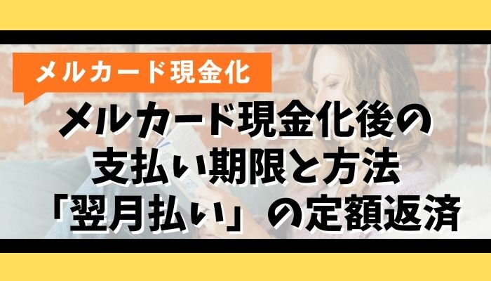 メルカード現金化後の支払い期限と方法｜「翌月払い」の定額返済