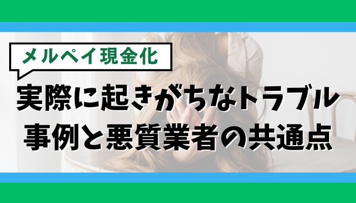メルペイ現金化で実際に起きがちなトラブル事例と悪質業者の共通点