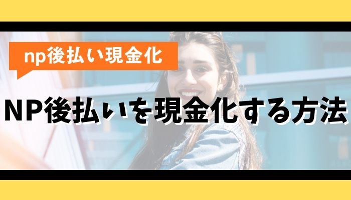 NP後払いを現金化する方法