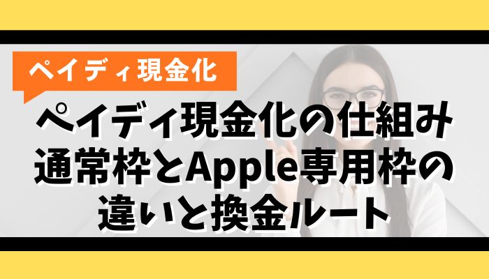 ペイディ現金化の仕組み｜通常枠とApple専用枠の違いと換金ルート