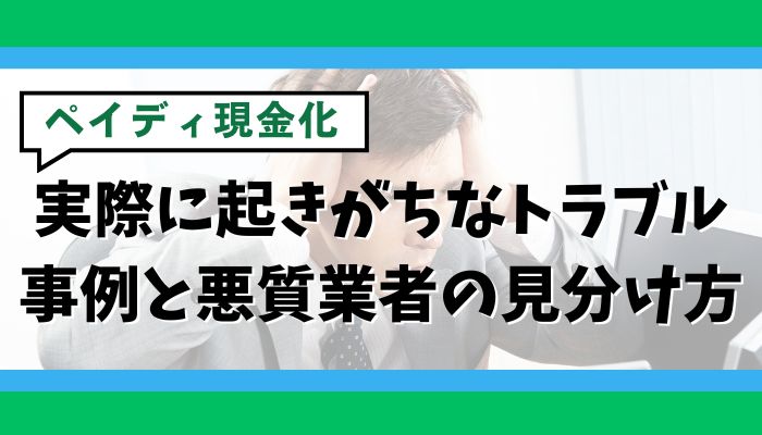 ペイディ現金化で実際に起きがちなトラブル事例と悪質業者の見分け方
