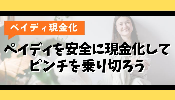 ペイディを安全に現金化してピンチを乗り切ろう