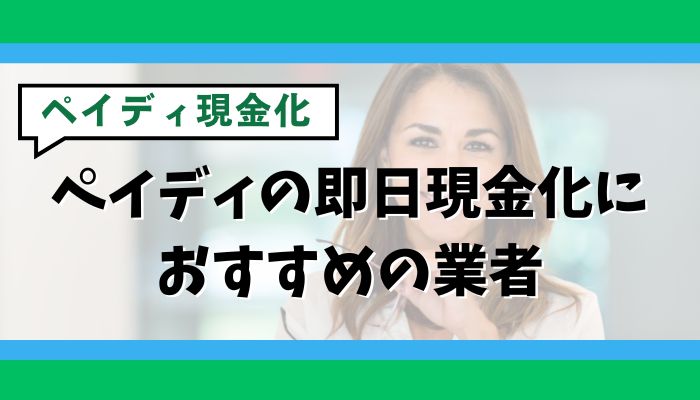 ペイディの即日現金化におすすめの業者