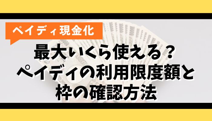 最大いくら使える？ペイディの利用限度額と枠の確認方法