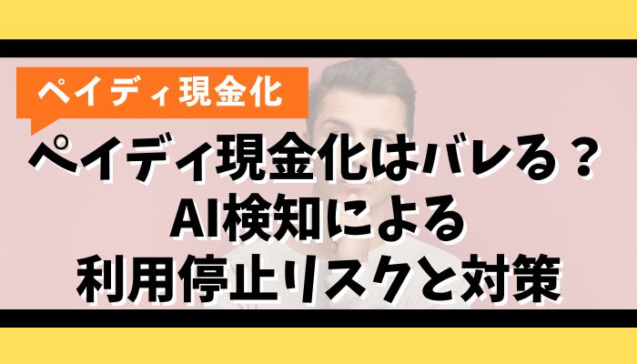 ペイディ現金化はバレる？AI検知による利用停止リスクと対策