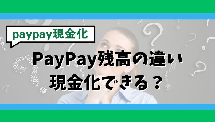 PayPay残高の違い|現金化できる?