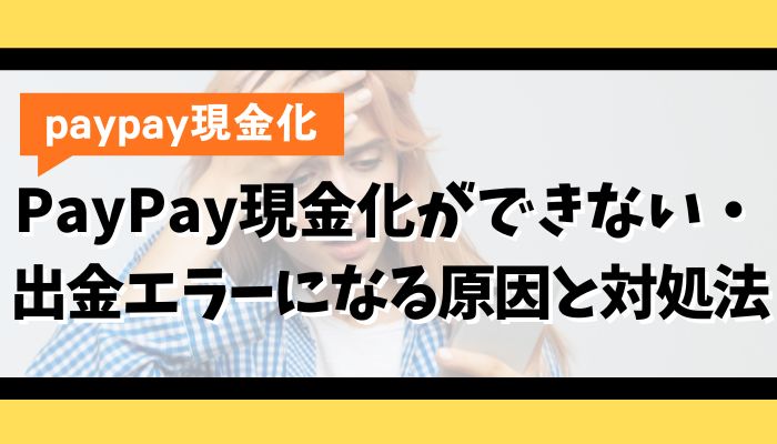 PayPay現金化ができない・出金エラーになる原因と対処法