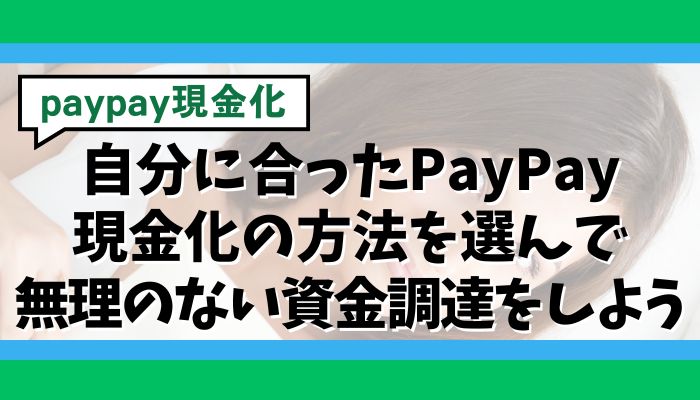 自分に合ったPayPay現金化の方法を選んで無理のない資金調達をしよう
