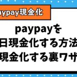 paypayを即日現金化する方法！マネーライトやポイントを現金化する裏ワザ