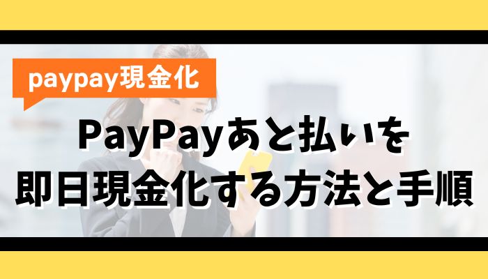 PayPayあと払い(クレジット)を即日現金化する方法と手順