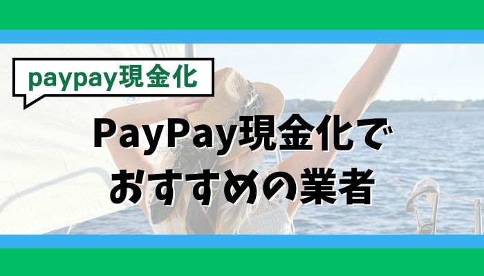 PayPay現金化でおすすめの業者