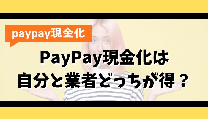 PayPay現金化は自分と業者どっちが得?