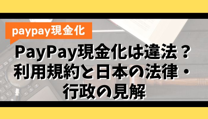 PayPay現金化は違法?利用規約と日本の法律・行政の見解