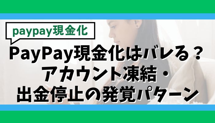 PayPay現金化はバレる?アカウント凍結・出金停止の発覚パターン