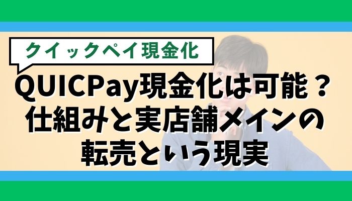 QUICPay現金化は可能？仕組みと実店舗メインの転売という現実