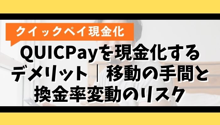 QUICPayを現金化するデメリット｜移動の手間と換金率変動のリスク