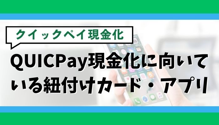 QUICPay現金化に向いている紐付けカード・アプリ