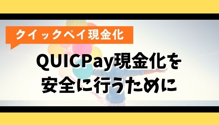 QUICPay現金化を安全に行うために