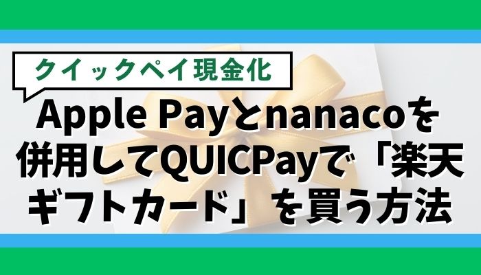 Apple Payとnanacoを併用してQUICPayで「楽天ギフトカード」を買う方法