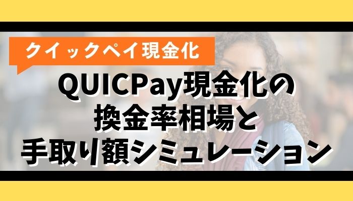 QUICPay現金化の換金率相場と手取り額シミュレーション