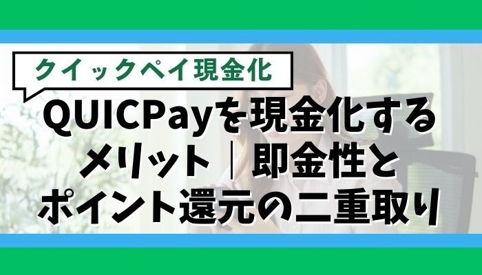 QUICPayを現金化するメリット｜即金性とポイント還元の二重取り